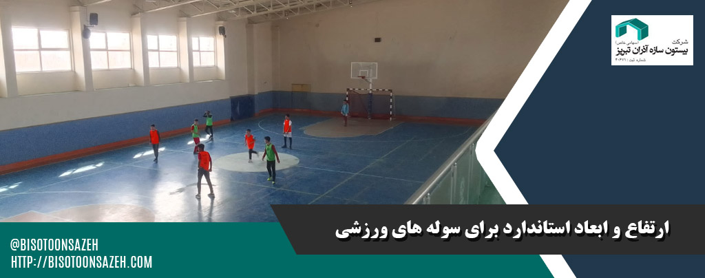 ارتفاع و ابعاد استاندارد برای سوله های ورزشیارتفاع و ابعاد استاندارد برای سوله های ورزشی