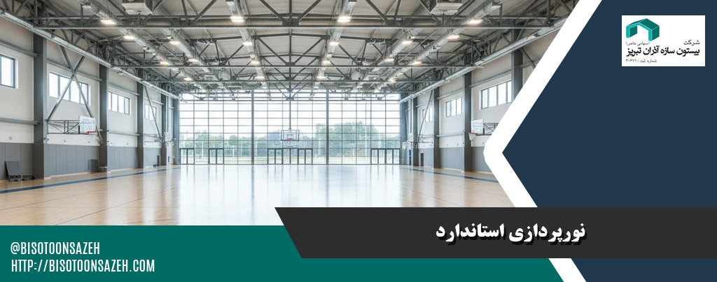 نورپردازی استاندارد