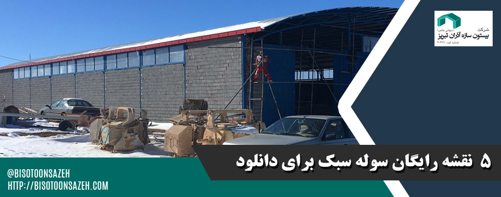 7 نقشه رایگان سوله سبک برای دانلود