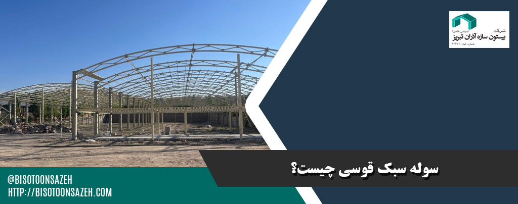 سوله سبک قوسی چیست؟