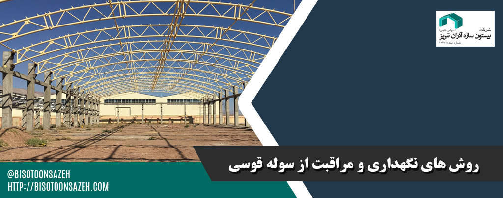 ارزانترین روش های نگهداری سوله سبک قوسی