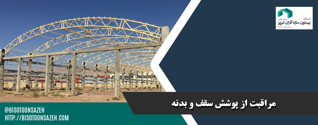 مراقبت از پوشش سقف و بدنه