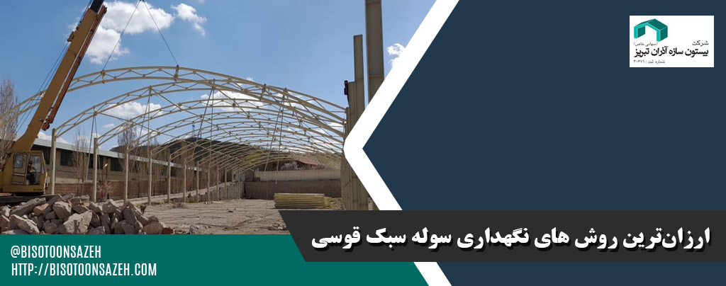 روش های نگهداری و مراقبت از سوله قوسی