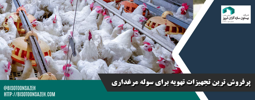 پرفروش ‌ترین تجهیزات تهویه برای سوله مرغداری