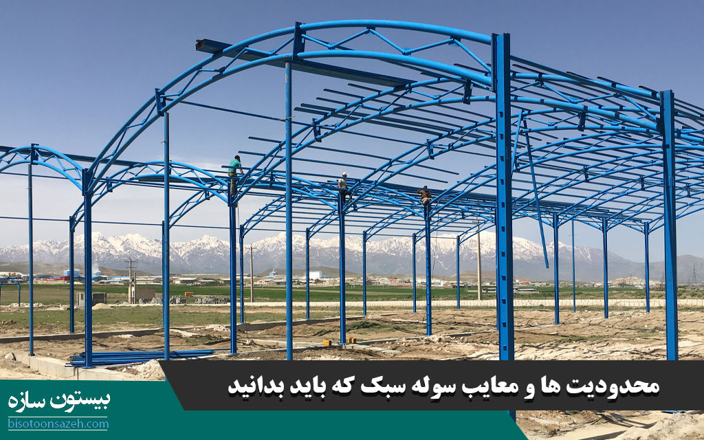 محدودیت ها و معایب سوله سبک که باید بدانید
