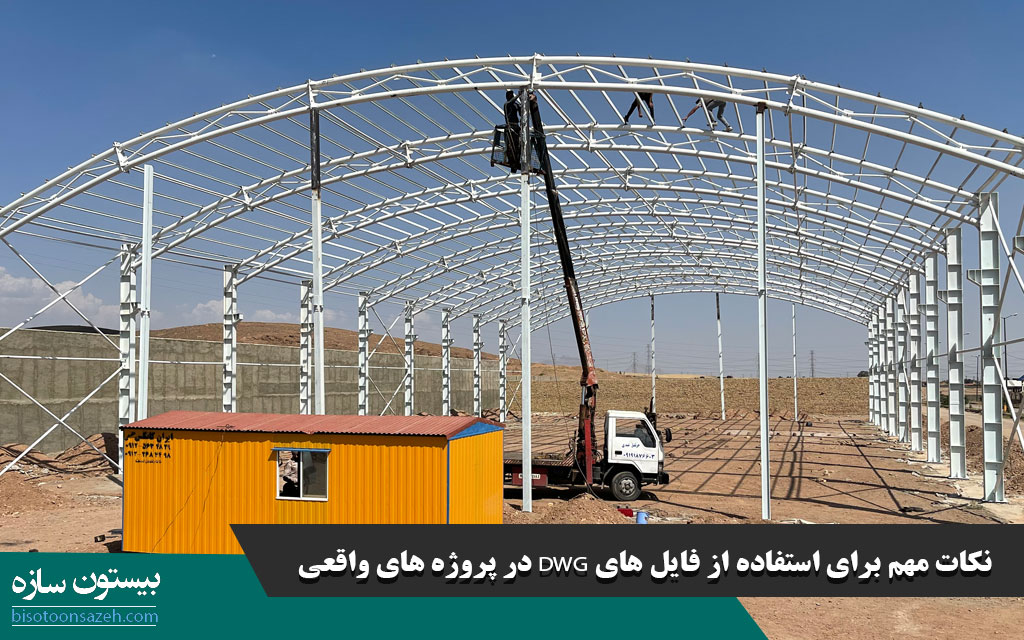 نکات مهم برای استفاده از فایل های DWG در پروژه های واقعی