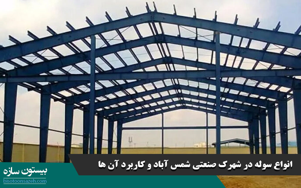 انواع سوله در شهرک صنعتی شمس آباد و کاربرد آن ها