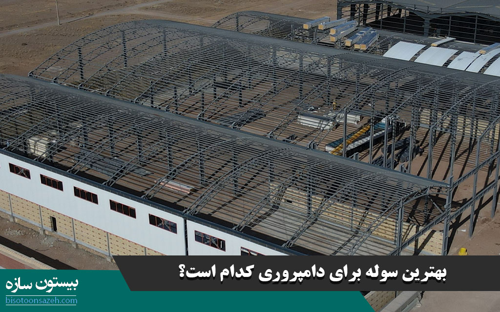 بهترین سوله برای دامپروری کدام است؟