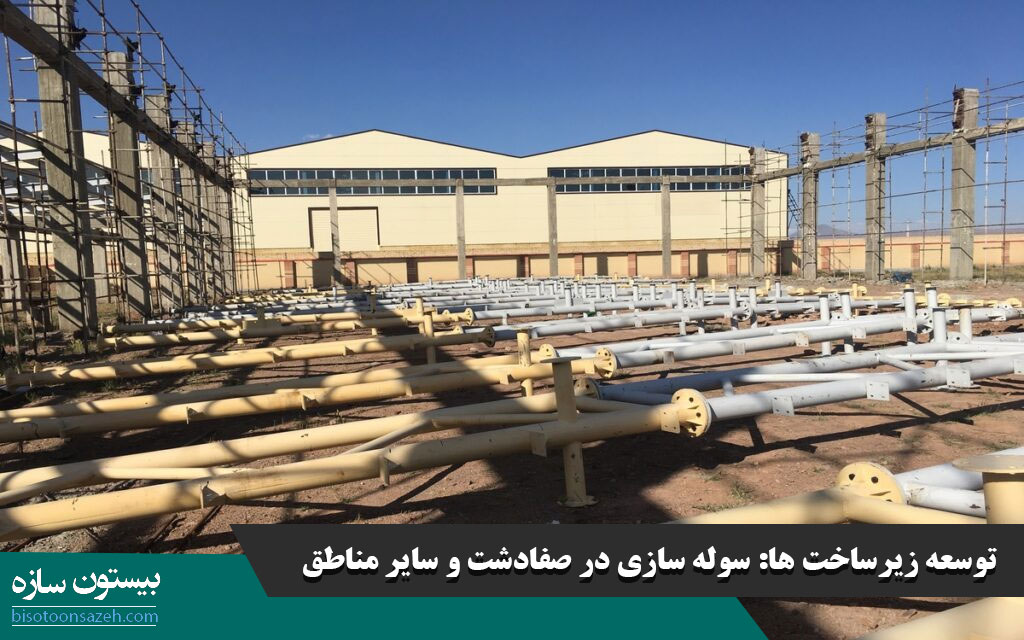 توسعه زیرساخت ها: سوله سازی در صفادشت و سایر مناطق
