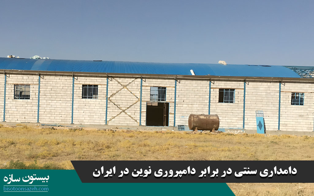 دامداری سنتی در برابر دامپروری نوین در ایران