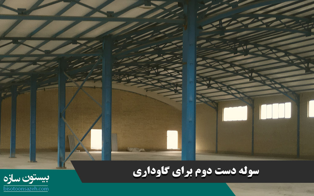 سوله دست دوم برای گاوداری؛ بخریم یا نه؟