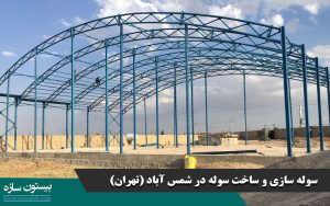 سوله سازی و ساخت سوله در شمس آباد (تهران)