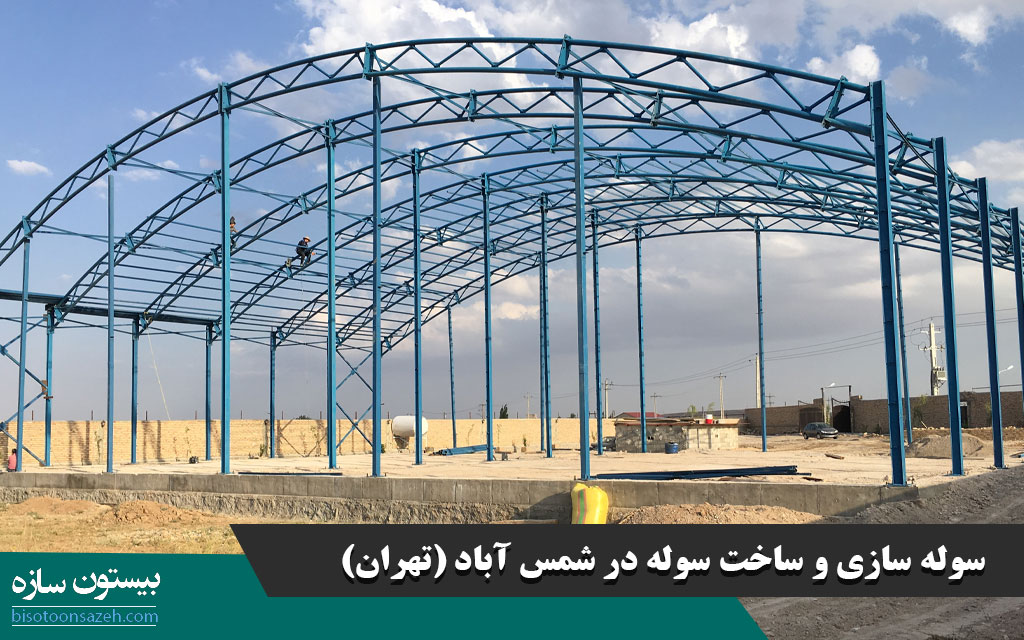 سوله سازی و ساخت سوله در شمس آباد (تهران)