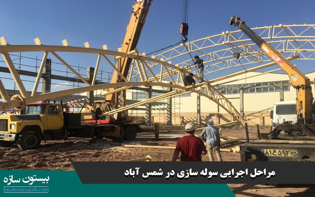 مراحل اجرایی سوله سازی در شمس آباد